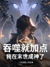 吞噬就加点,我在末世成神了