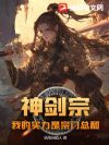 神剑宗:我的实力是宗门总和
