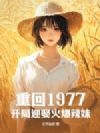 �ػ�1977������ӭȢ������