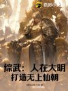 综武:人在大明,打造无上仙朝
