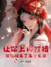 让你上山打猎,你领回来了三个老婆?