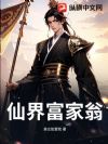 仙界富家翁