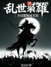 乱世枭雄:开局怒斩征兵官