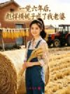一觉六年后,彪悍横妮子成了我老婆