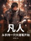凡人:让你看守废书楼,你却偷偷成仙了