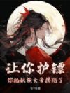让你护镖,你把妖族女帝拐跑了?