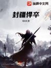 封疆悍卒