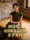 四合院:截胡秦淮茹觉醒多子多福