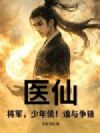 医仙,将军,少年侯!谁与争锋!