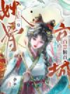 王妃一身妖骨,京城百祟俯首