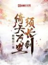 倚天万里须长剑