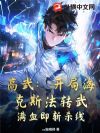 高武:开局海克斯法转武,满血即斩杀线