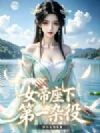 女帝座下第一杂役