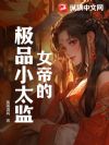 女帝的极品小太监