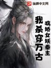 病娇女妖奉主,我杀穿万古