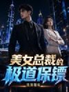 美女总裁的极道保镖