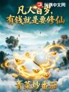 凡人百岁,有钱就是要修仙
