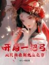 开局一把弓,从民兵杀到九五之尊