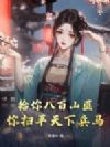 给你八百山匪,你扫平天下兵马?