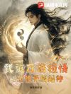 武道万倍领悟,从杂役开始封神