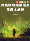 我能读取隐藏信息,在废土成神