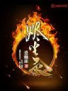 烬尘录
