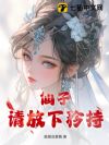仙子,请放下矜持