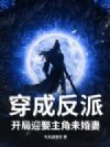 穿成反派,开局迎娶主角未婚妻