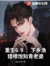 重生69:下乡渔猎喂饱知青老婆