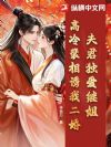 夫君独爱继姐?高冷裴相诱我二婚
