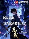 高武:越杀越强,我靠妖兽横推诸天