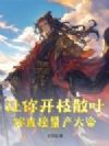 让你开枝散叶,你直接量产大帝?