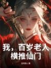 我,百岁老人,横推仙门