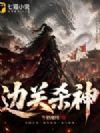 边关杀神