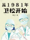 ��1981����У��ʼ