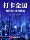 打卡全国,我的收入无限翻倍
