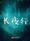 长夜行